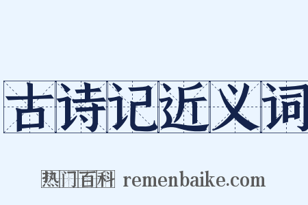古诗记近义词是什么意思的图片